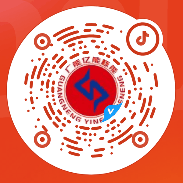 广能亿能抖音二维码